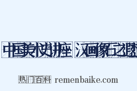 中国美术史讲座·汉画像石之遐想是什么意思的图片